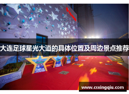 大连足球星光大道的具体位置及周边景点推荐