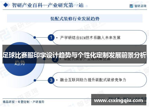 足球比赛服印字设计趋势与个性化定制发展前景分析