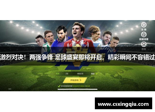 激烈对决！两强争锋 足球盛宴即将开启，精彩瞬间不容错过