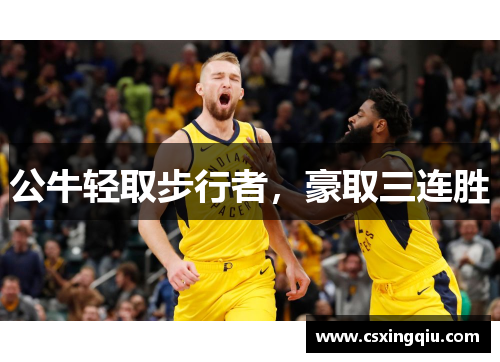 公牛轻取步行者，豪取三连胜