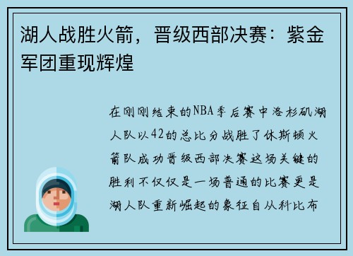 湖人战胜火箭，晋级西部决赛：紫金军团重现辉煌