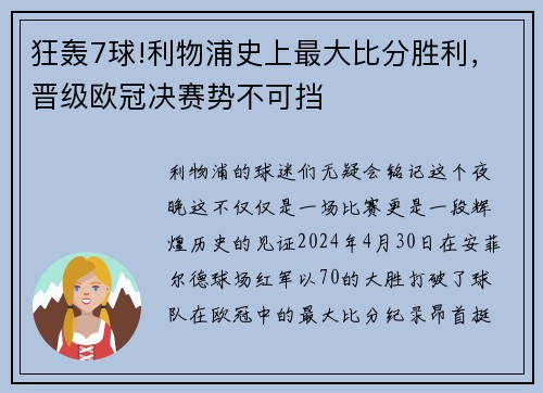 狂轰7球!利物浦史上最大比分胜利，晋级欧冠决赛势不可挡