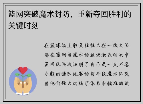 篮网突破魔术封防，重新夺回胜利的关键时刻