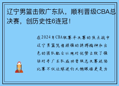 辽宁男篮击败广东队，顺利晋级CBA总决赛，创历史性6连冠！