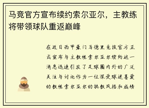 马竞官方宣布续约索尔亚尔，主教练将带领球队重返巅峰