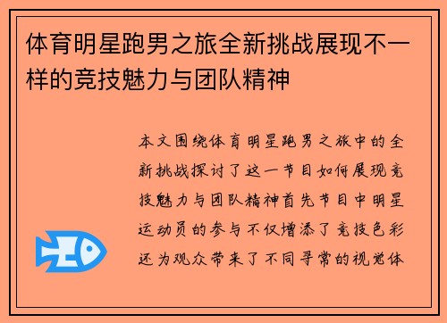 体育明星跑男之旅全新挑战展现不一样的竞技魅力与团队精神