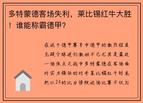 多特蒙德客场失利，莱比锡红牛大胜！谁能称霸德甲？
