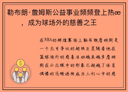 勒布朗·詹姆斯公益事业频频登上热搜，成为球场外的慈善之王