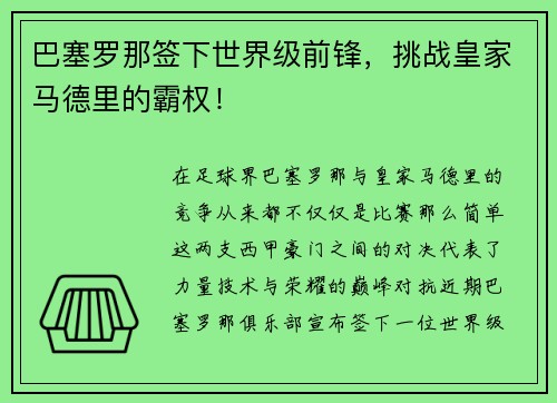巴塞罗那签下世界级前锋，挑战皇家马德里的霸权！