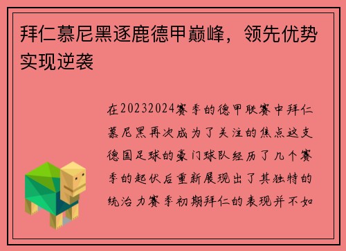 拜仁慕尼黑逐鹿德甲巅峰，领先优势实现逆袭