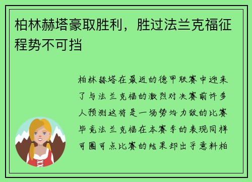 柏林赫塔豪取胜利，胜过法兰克福征程势不可挡