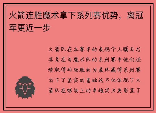 火箭连胜魔术拿下系列赛优势，离冠军更近一步
