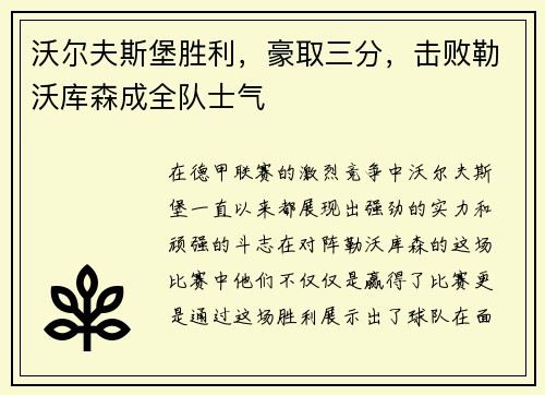 沃尔夫斯堡胜利，豪取三分，击败勒沃库森成全队士气