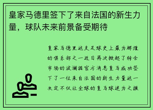 皇家马德里签下了来自法国的新生力量，球队未来前景备受期待