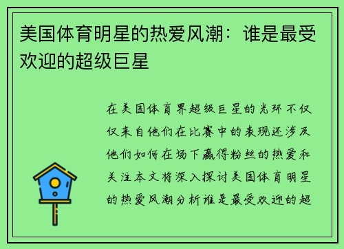 美国体育明星的热爱风潮：谁是最受欢迎的超级巨星