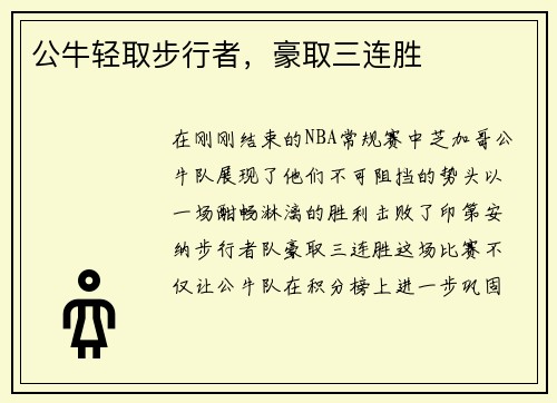 公牛轻取步行者，豪取三连胜
