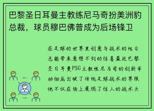 巴黎圣日耳曼主教练尼马奇扮美洲豹总裁，球员穆巴佛普成为后场锋卫