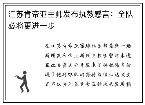 江苏肯帝亚主帅发布执教感言：全队必将更进一步