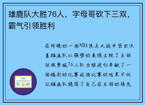 雄鹿队大胜76人，字母哥砍下三双，霸气引领胜利