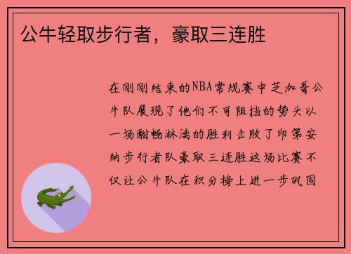 公牛轻取步行者，豪取三连胜