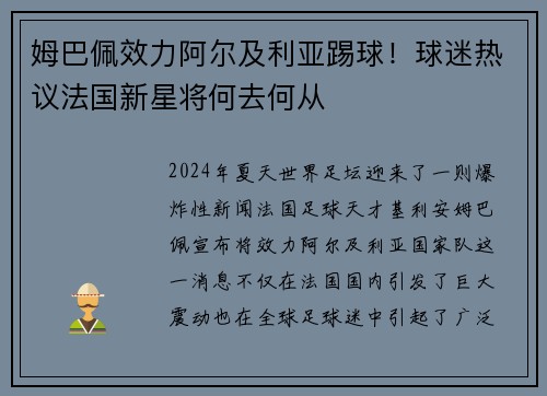 姆巴佩效力阿尔及利亚踢球！球迷热议法国新星将何去何从