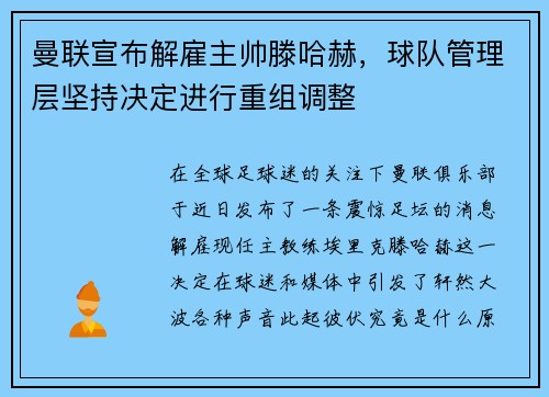 曼联宣布解雇主帅滕哈赫，球队管理层坚持决定进行重组调整
