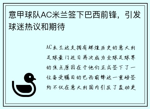 意甲球队AC米兰签下巴西前锋，引发球迷热议和期待