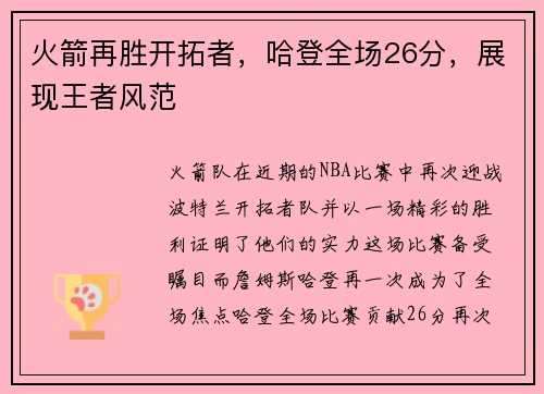 火箭再胜开拓者，哈登全场26分，展现王者风范