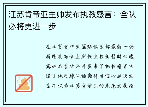 江苏肯帝亚主帅发布执教感言：全队必将更进一步