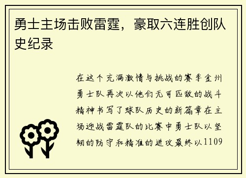 勇士主场击败雷霆，豪取六连胜创队史纪录