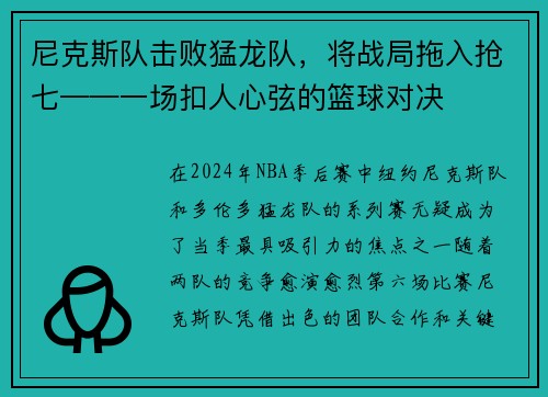 尼克斯队击败猛龙队，将战局拖入抢七——一场扣人心弦的篮球对决