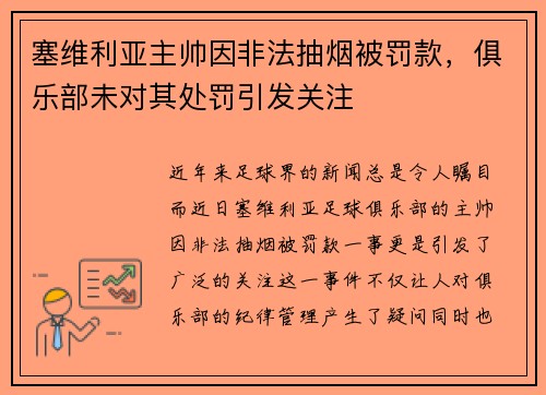 塞维利亚主帅因非法抽烟被罚款，俱乐部未对其处罚引发关注