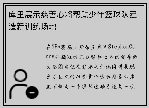 库里展示慈善心将帮助少年篮球队建造新训练场地