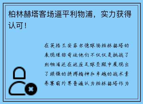 柏林赫塔客场逼平利物浦，实力获得认可！