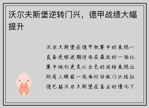 沃尔夫斯堡逆转门兴，德甲战绩大幅提升