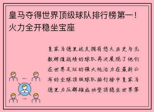 皇马夺得世界顶级球队排行榜第一！火力全开稳坐宝座