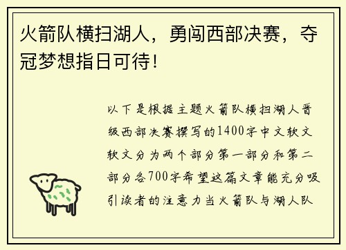 火箭队横扫湖人，勇闯西部决赛，夺冠梦想指日可待！