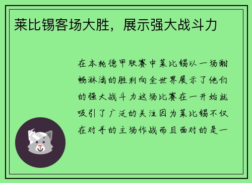 莱比锡客场大胜，展示强大战斗力