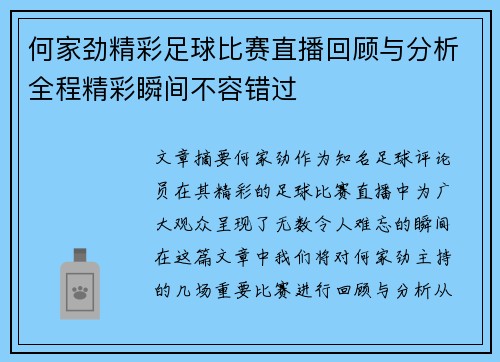 何家劲精彩足球比赛直播回顾与分析全程精彩瞬间不容错过