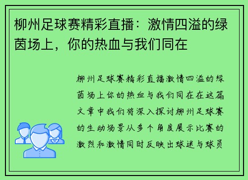 柳州足球赛精彩直播：激情四溢的绿茵场上，你的热血与我们同在
