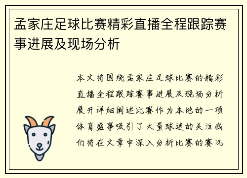 孟家庄足球比赛精彩直播全程跟踪赛事进展及现场分析