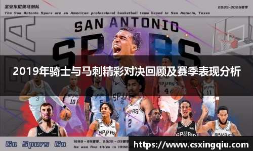 xc体育2019年骑士与马刺精彩对决回顾及赛季表现分析