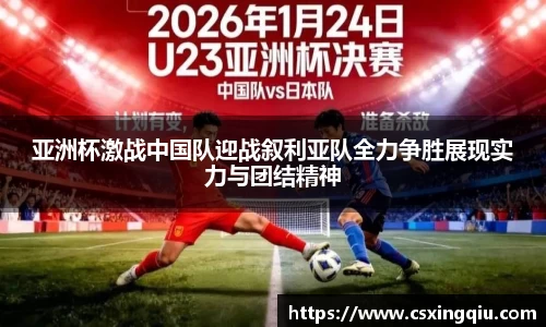 xc体育亚洲杯激战中国队迎战叙利亚队全力争胜展现实力与团结精神