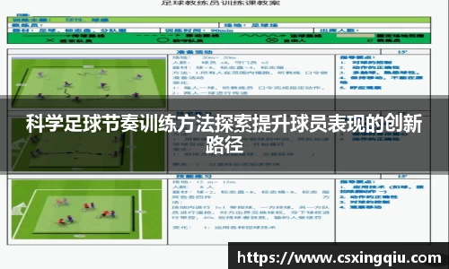 xc体育科学足球节奏训练方法探索提升球员表现的创新路径