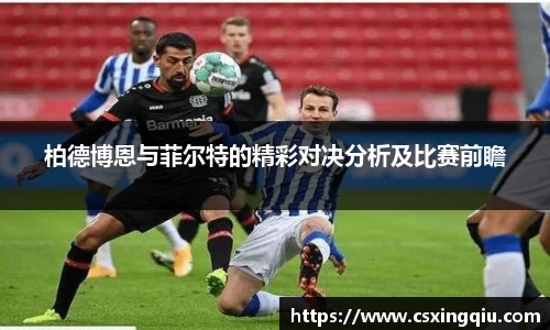 xc体育柏德博恩与菲尔特的精彩对决分析及比赛前瞻