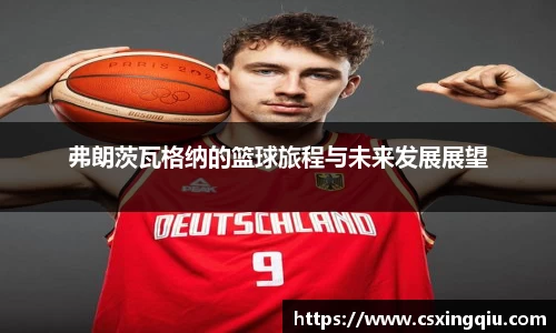xc体育弗朗茨瓦格纳的篮球旅程与未来发展展望