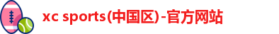 xc体育